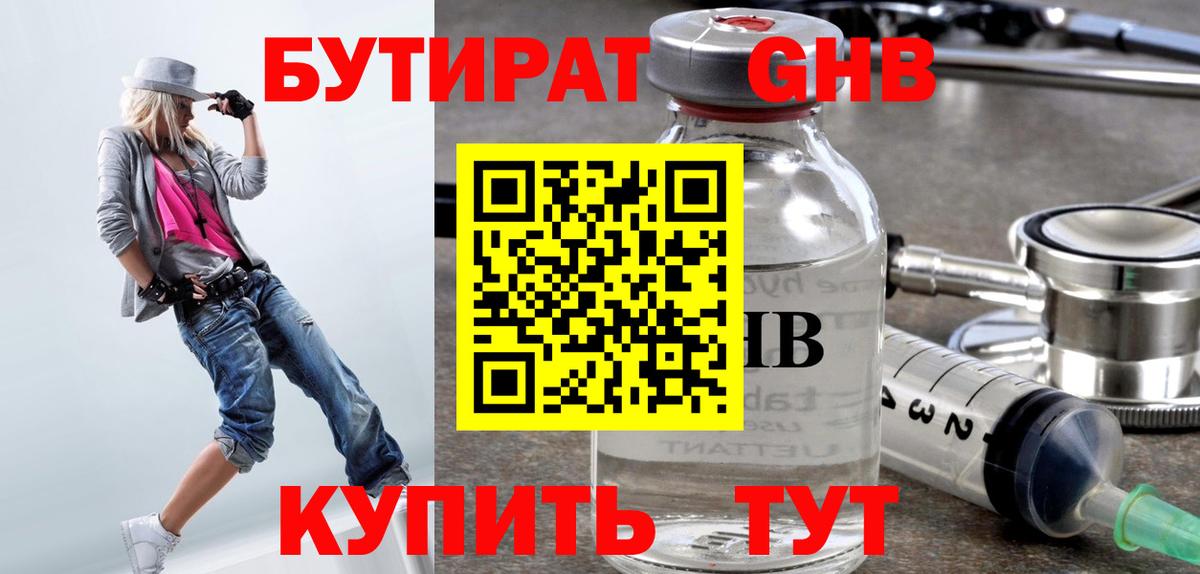 Бутират жидкий экстази Тавда