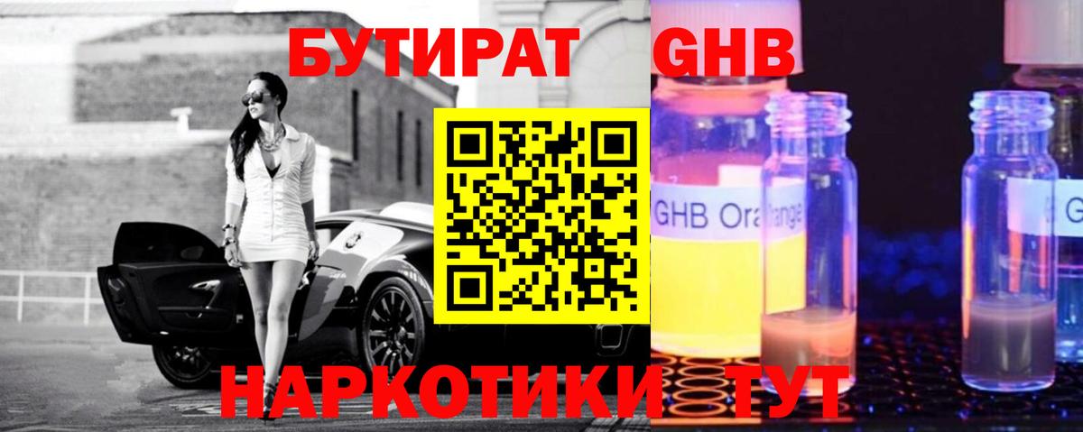 Бутират GHB  Вход с VPN  Тавда 
